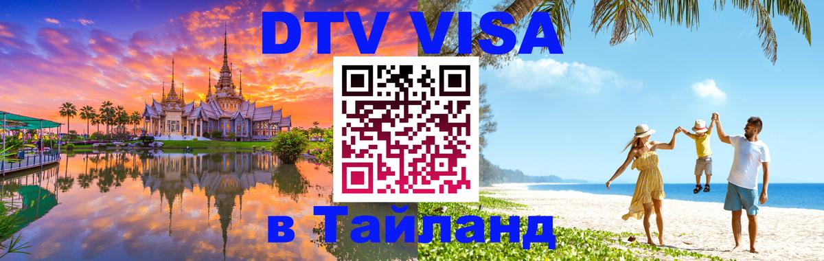 Долгосрочная виза DTV в Тайланд Андорра-ла-Велья 