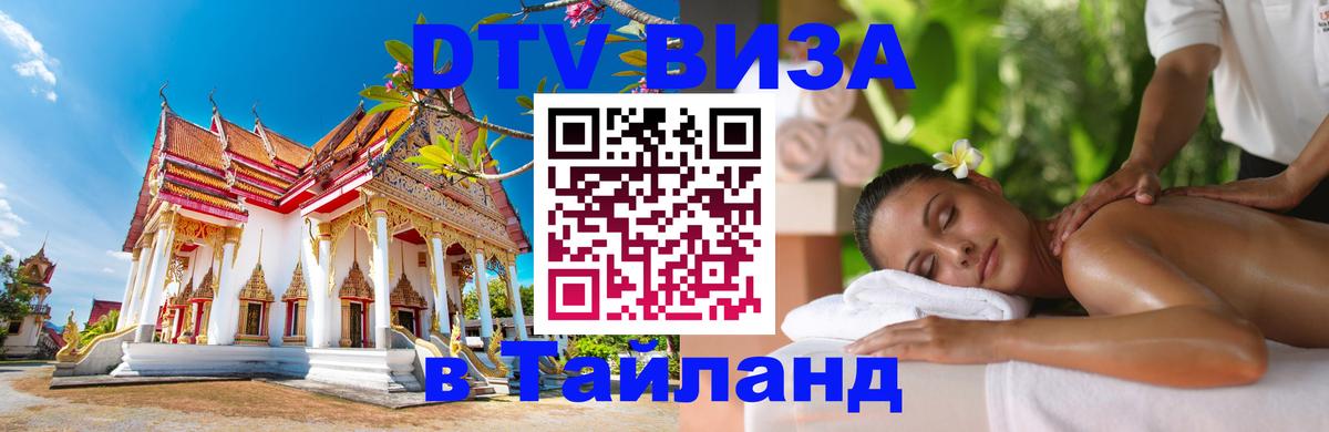 Электронная виза DTV в Тайланд Андорра-ла-Велья 