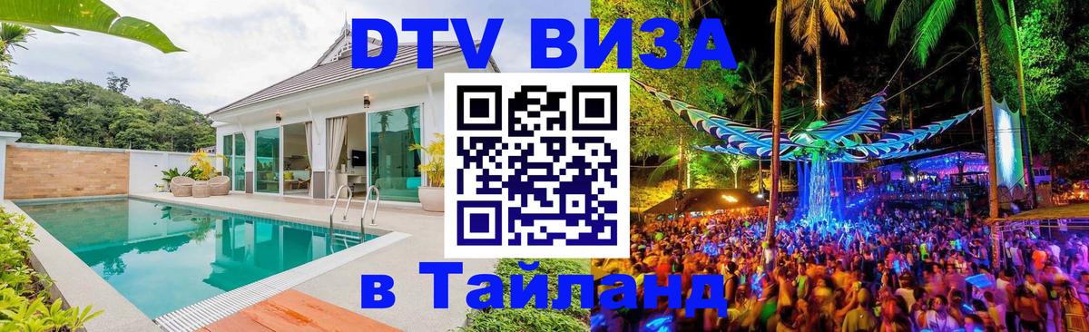 Стоимость и условия DTV визы — оформление в Таиланд под ключ - 